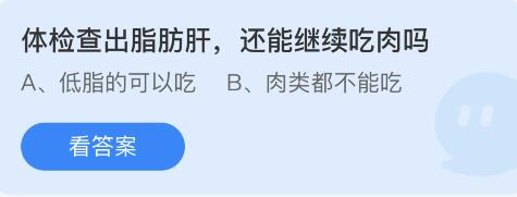 体检查出脂肪肝还能继续吃肉吗 5月25日蚂蚁庄园答案