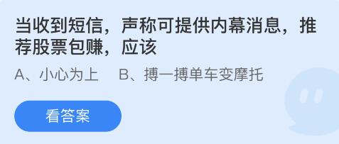 当收到短信，声称可提供内幕消息，推荐股票包赚，应该 5月26日蚂蚁庄园答案