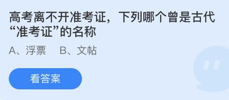 高考离不开准考证，下列哪个曾是古代“准考证”的名称