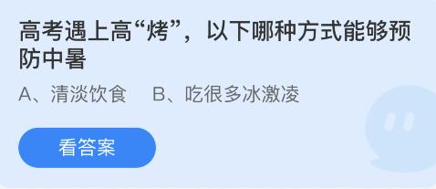 高考遇上高“烤”，以下哪种方式能够预防中暑