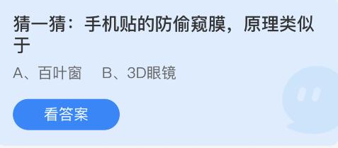 手机贴的防偷窥膜原理类似于 6月9日蚂蚁庄园答案