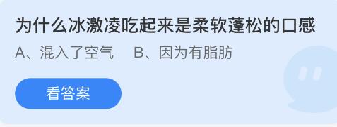 为什么冰激凌吃起来是柔软蓬松的口感 6月10日蚂蚁庄园答案