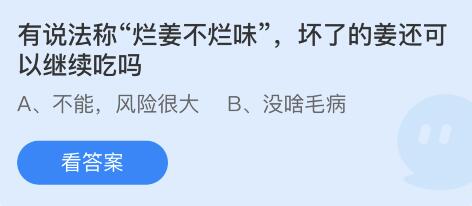 有说法称烂姜不烂味坏了的姜还可以继续吃吗 6月10日蚂蚁庄园答案