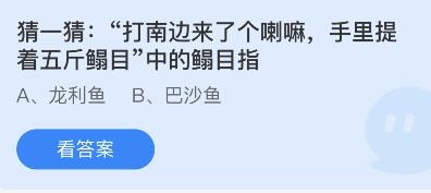 打南边来了个喇嘛，手里提着五斤鳎目”中的鳎目指 6月11日蚂蚁庄园答案