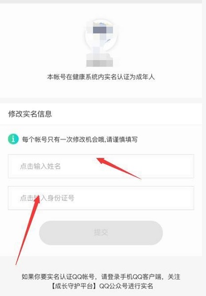 王者荣耀微信QQ修改身份证实名认证教程