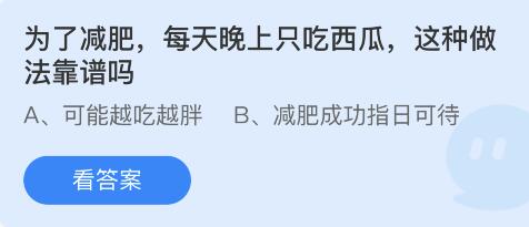 为了减肥，每天晚上只吃西瓜，这种做法靠谱吗？6月16日蚂蚁庄园答案