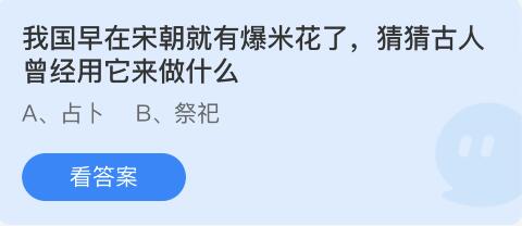 我国早在宋朝就有爆米花了，猜猜古人曾经用它来做什么 6月17日蚂蚁庄园答案