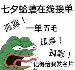 七夕孤寡青蛙