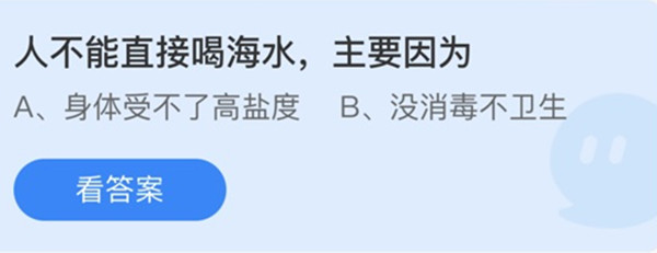 人不能直接喝海水主要因为 蚂蚁庄园6月27日答案