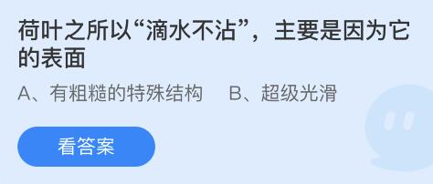 荷叶之所以滴水不沾主要是因为它的表面 蚂蚁庄园最新答案