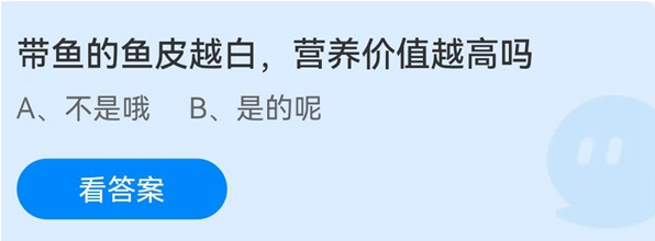 带鱼的鱼皮越白营养价值越高吗 蚂蚁庄园今日答案