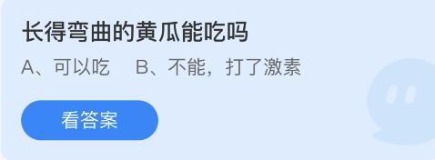 长得弯曲的黄瓜能吃吗 蚂蚁庄园答案