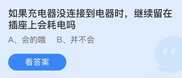 如果充电器没连接到电器时继续留在插座上会耗电吗