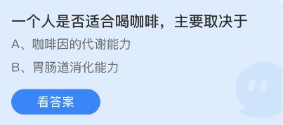 一个人是否适合喝咖啡主要取決于 蚂蚁庄园答案