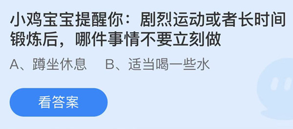 剧烈运动或者长时间锻炼后哪件事情不要立刻做 蚂蚁庄园答案