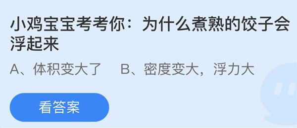 为什么煮熟的饺子会浮起来 蚂蚁庄园答案