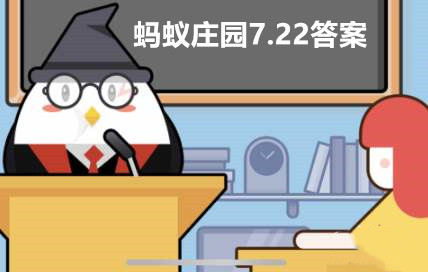 支付宝蚂蚁庄园7月22日答案最新汇总