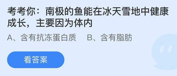 南极的鱼能在冰天雪地中健康成长主要因为体内 蚂蚁庄园答案