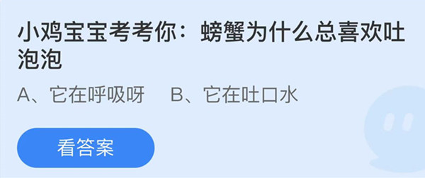 螃蟹为什么总喜欢吐泡泡 蚂蚁庄园答案