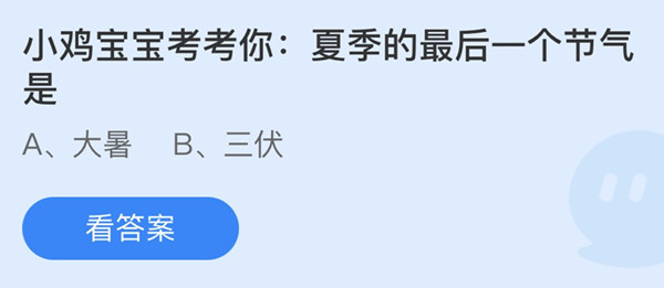 夏季的最后一个节气是 蚂蚁庄园答案