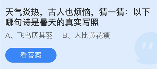 以下哪句诗是暑天的真实写照 蚂蚁庄园答案