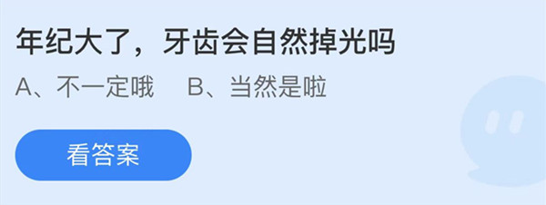 年纪大了牙齿会自然掉光吗 蚂蚁庄园答案