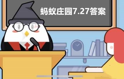 支付宝蚂蚁庄园7月27日答案最新汇总