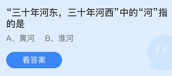 三十年河东三十年河西中的河指的是 蚂蚁庄园答案