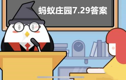 支付宝蚂蚁庄园7月29日答案最新汇总