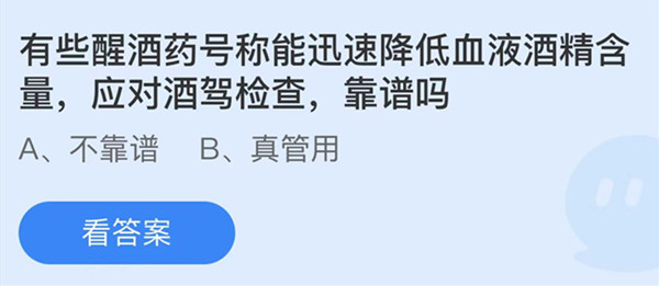 有些醒酒药号称能迅速降低血液酒精含量应对酒驾检查靠谱吗