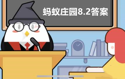 支付宝蚂蚁庄园8月2日答案最新汇总