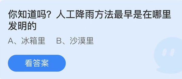 人工降雨方法最早是在哪里发明的 蚂蚁庄园答案