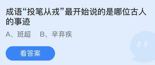 成语投笔从戎最开始说的是哪位古人的事迹 蚂蚁庄园答案