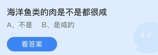 海洋鱼类的肉是不是都很咸 蚂蚁庄园答案