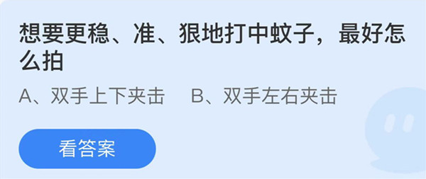 想要更稳准狠地打中蚊子最好怎么拍 蚂蚁庄园答案