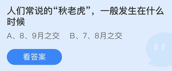 人们常说的秋老虎一般发生在什么时候 蚂蚁庄园答案