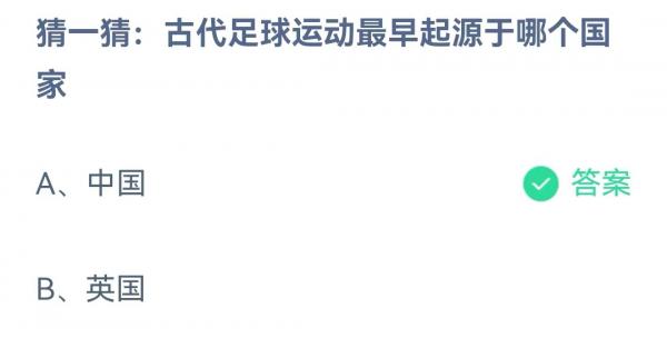 古代足球运动最早起源于哪个国家 蚂蚁庄园答案