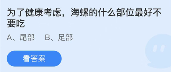 为了健康考虑海螺的什么部位最好不要吃 蚂蚁庄园答案