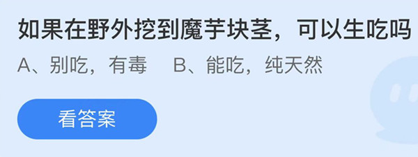 如果在野外挖到魔芋块茎可以生吃吗 蚂蚁庄园答案