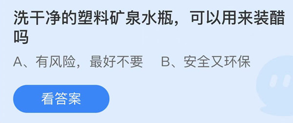 洗干净的塑料矿泉水瓶可以用来装醋吗 蚂蚁庄园答案