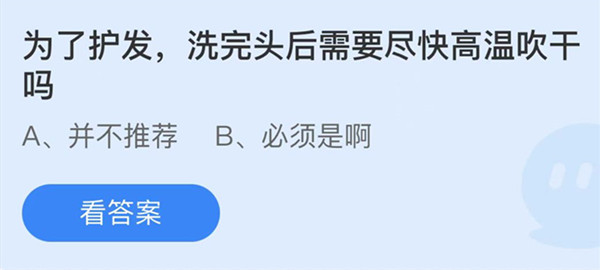 为了护发洗完头后需要尽快高温吹干吗 蚂蚁庄园答案