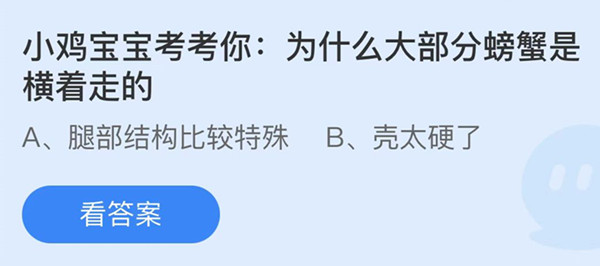 为什么大部分螃蟹是横着走的 蚂蚁庄园答案