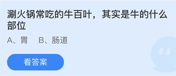 涮火锅常吃的牛百叶其实是牛的什么部位 蚂蚁庄园答案