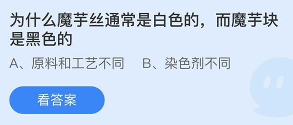 为什么魔芋丝通常是白色的而魔芋块是黑色的 蚂蚁庄园答案