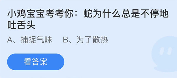 蛇为什么总是不停地吐舌头 蚂蚁庄园答案