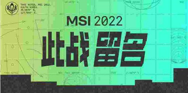 英雄联盟MSI赛程表汇总一览2022