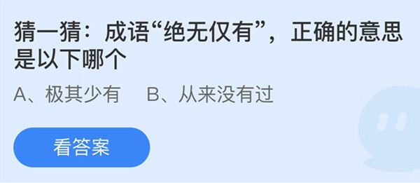 成语绝无仅有正确的意思是以下哪个 蚂蚁庄园答案