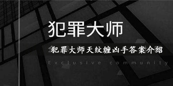 犯罪大师天纹缠凶手答案汇总