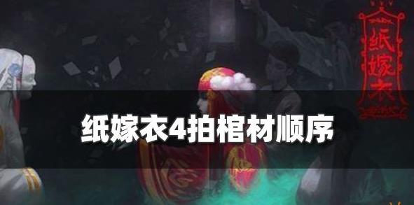 纸嫁衣4怎么拍棺材 图文教程分享