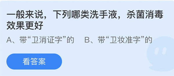 一般来说下列哪类洗手液杀菌消毒效果更好 蚂蚁庄园